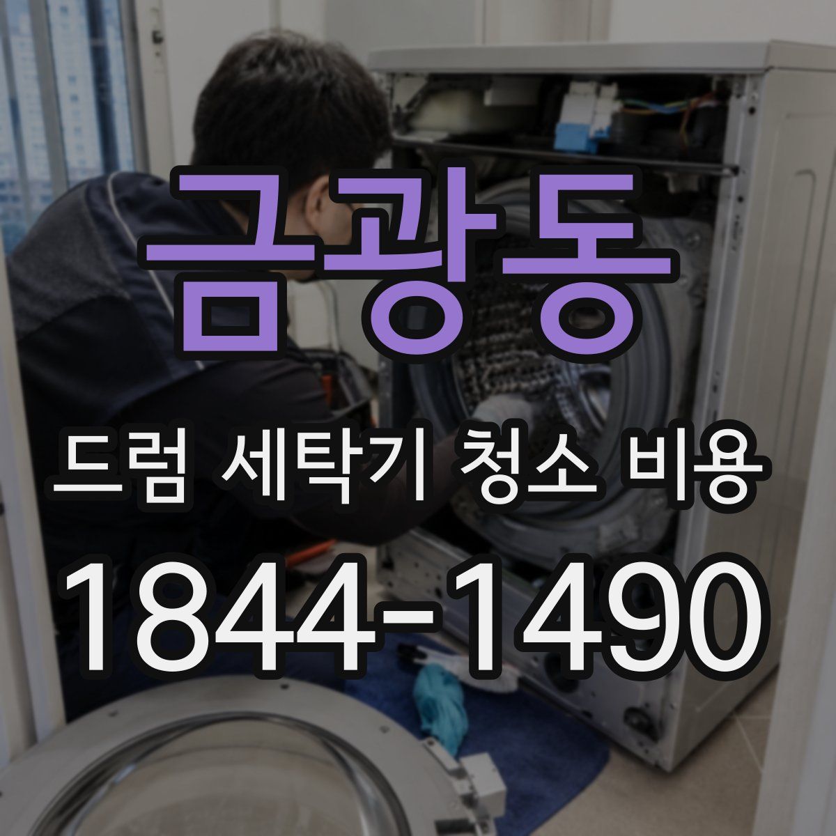 금광동 드럼 세탁기 청소 비용