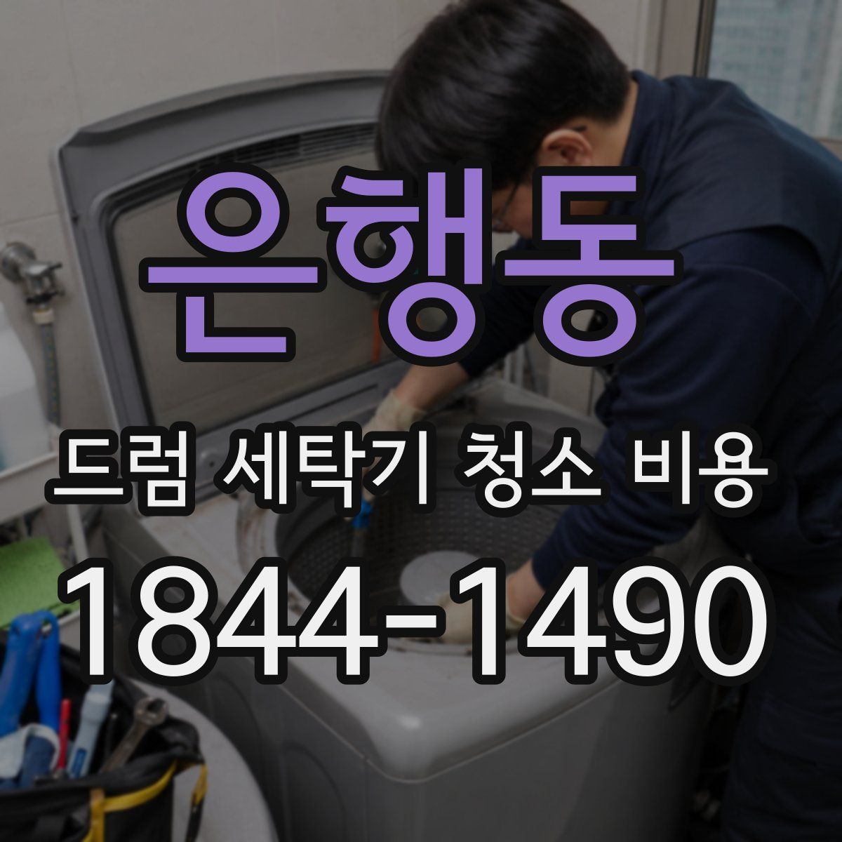 은행동 드럼 세탁기 청소 비용