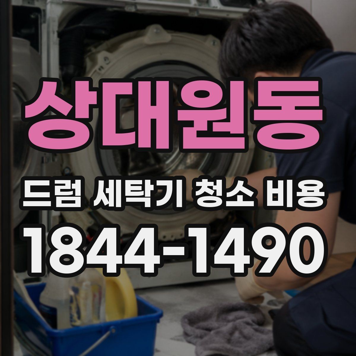 상대원동 드럼 세탁기 청소 비용 세탁조와 배수계통 점검이 필요한 경우