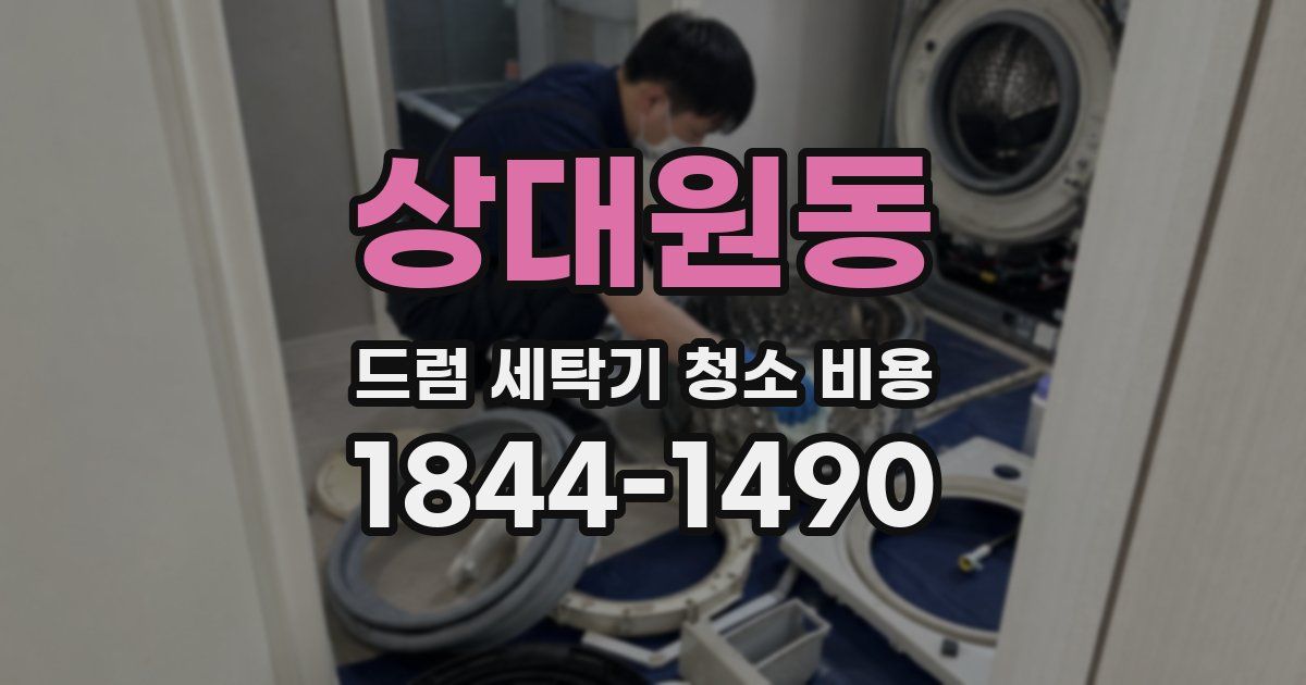 상대원동 드럼 세탁기 청소 비용