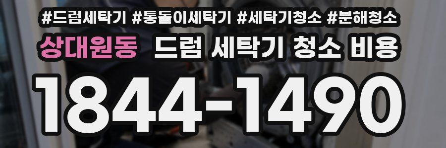 상대원동 드럼 세탁기 청소 비용
