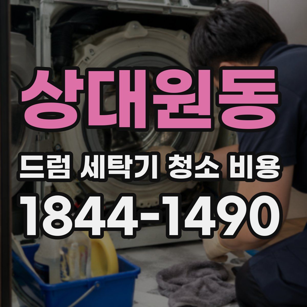 상대원동 드럼 세탁기 청소 비용