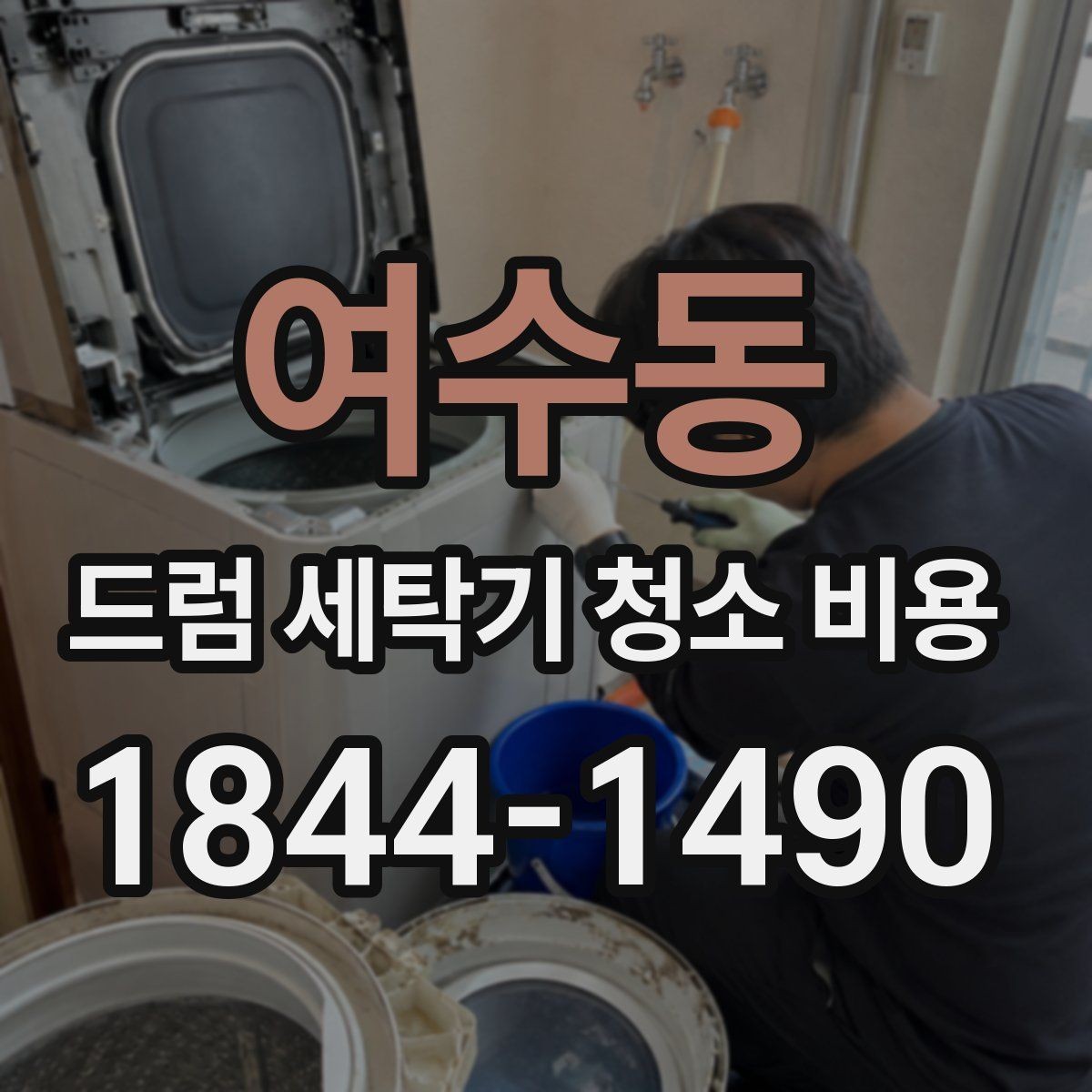 여수동 드럼 세탁기 청소 비용 분해청소가 진행되는 범위와 포함 부품 정리