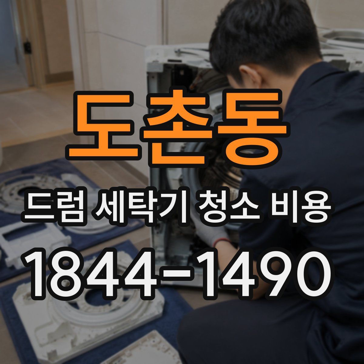 도촌동 드럼 세탁기 청소 비용