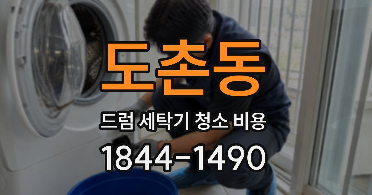 도촌동 드럼 세탁기 청소 비용