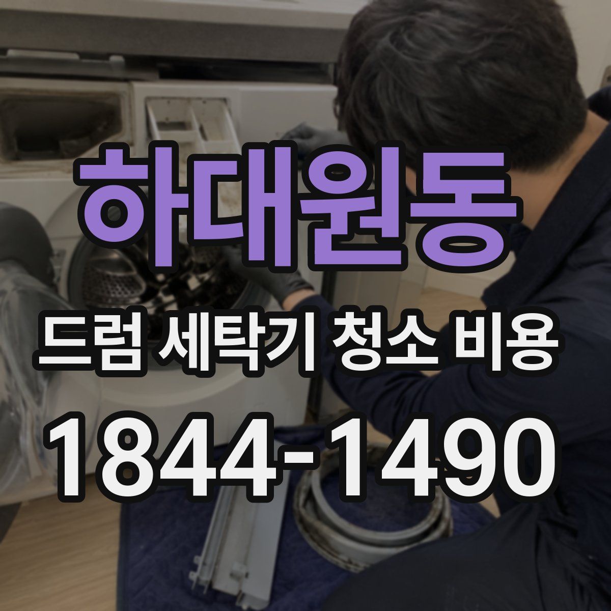 하대원동 드럼 세탁기 청소 비용