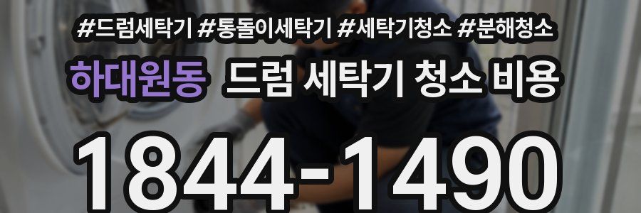 하대원동 드럼 세탁기 청소 비용
