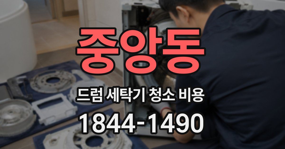 중앙동 드럼 세탁기 청소 비용