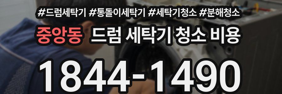 중앙동 드럼 세탁기 청소 비용