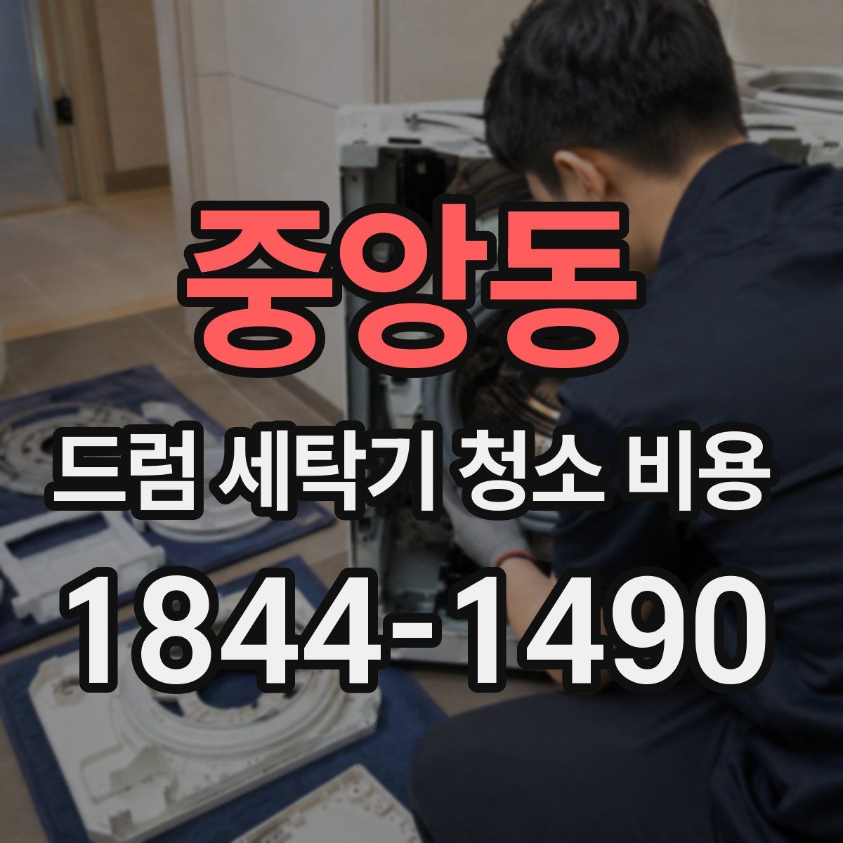중앙동 드럼 세탁기 청소 비용