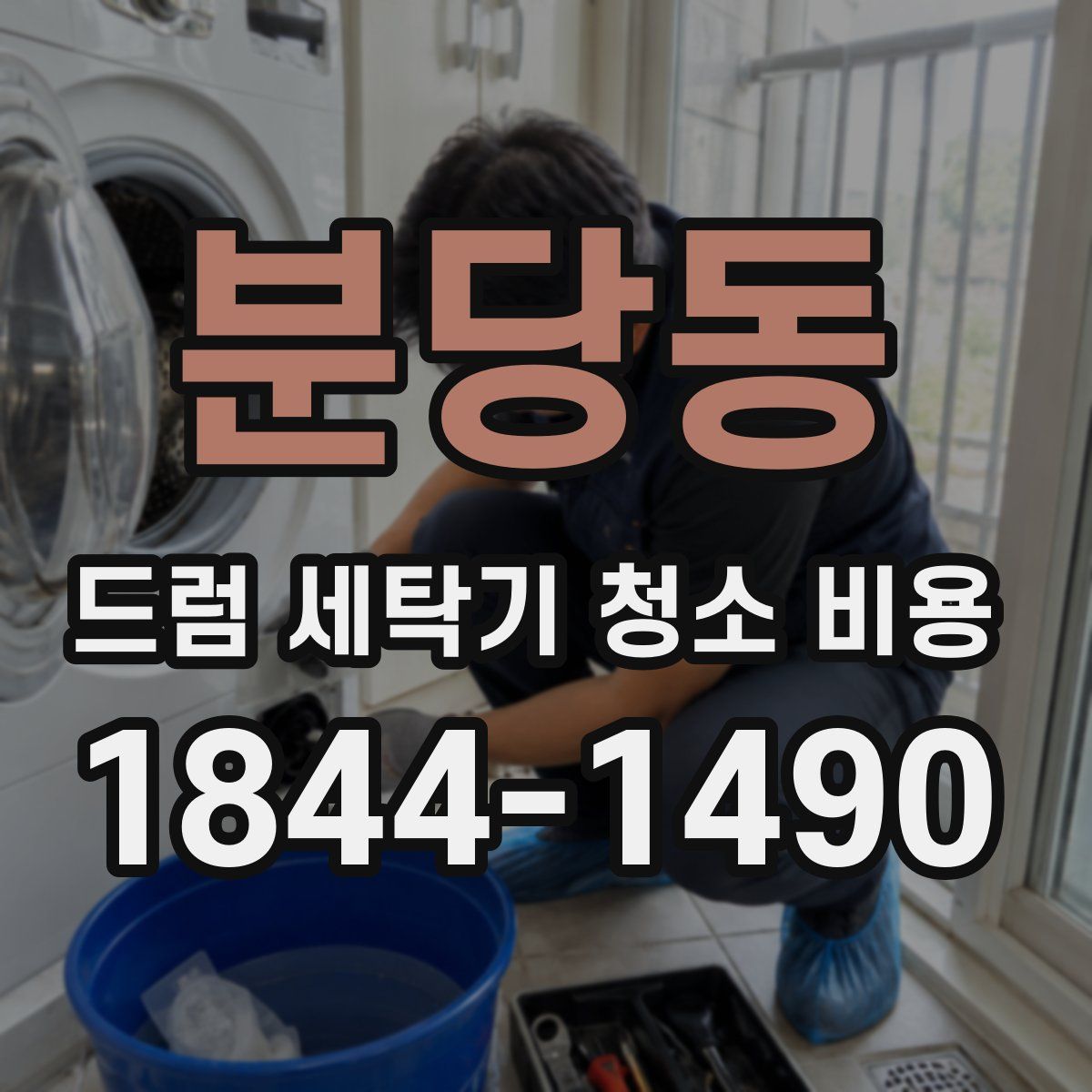 분당동 드럼 세탁기 청소 비용
