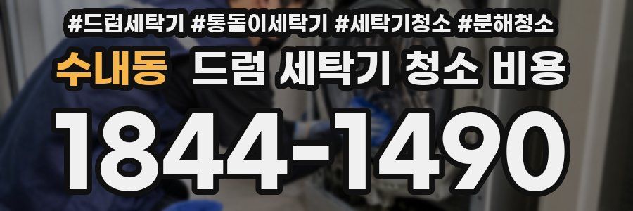 수내동 드럼 세탁기 청소 비용