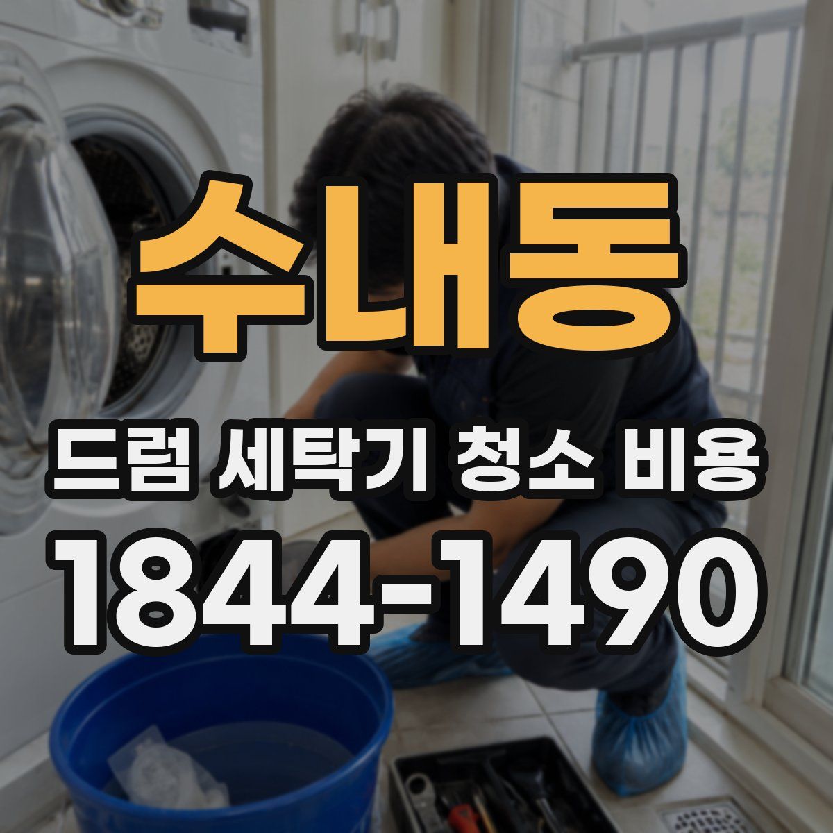 수내동 드럼 세탁기 청소 비용