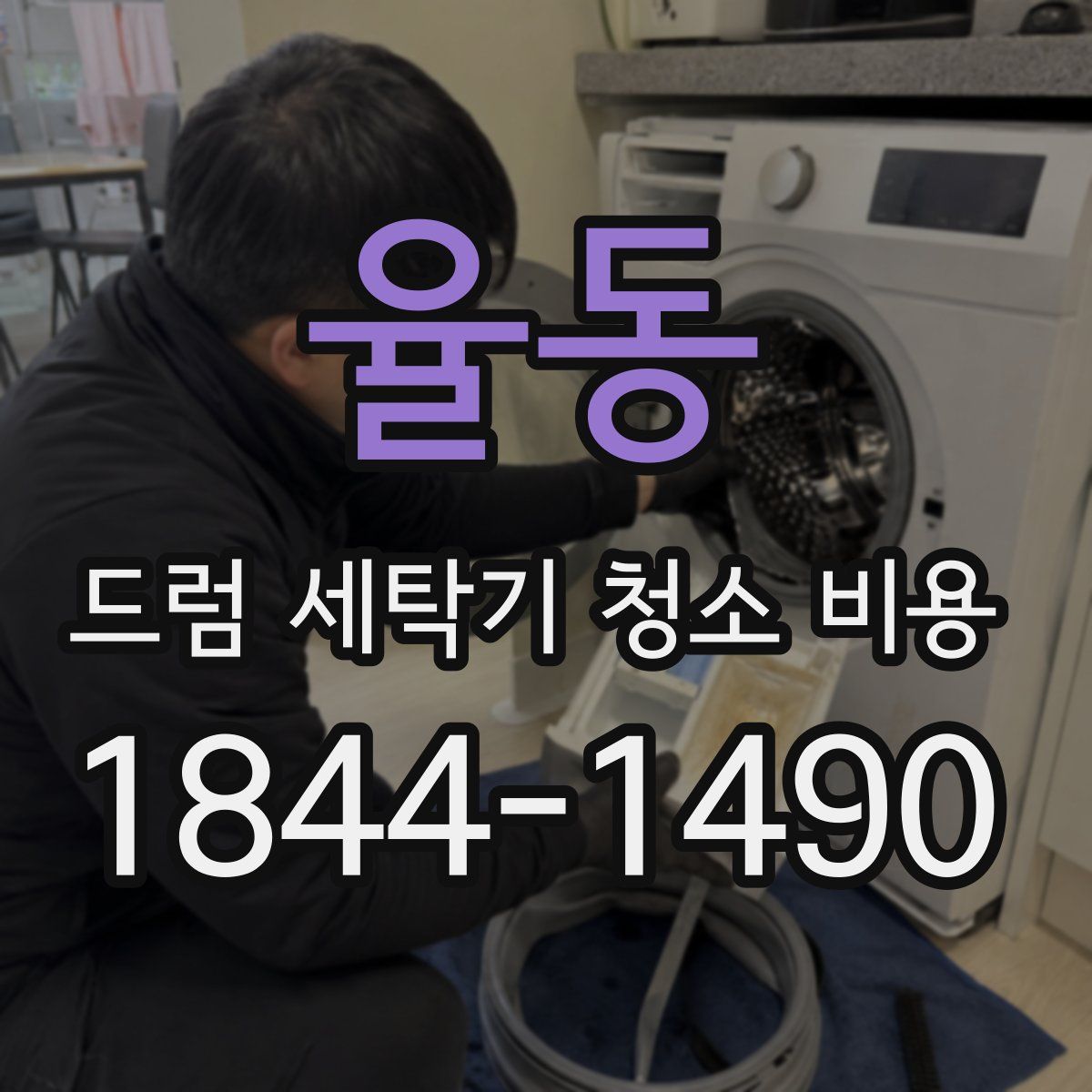 율동 드럼 세탁기 청소 비용