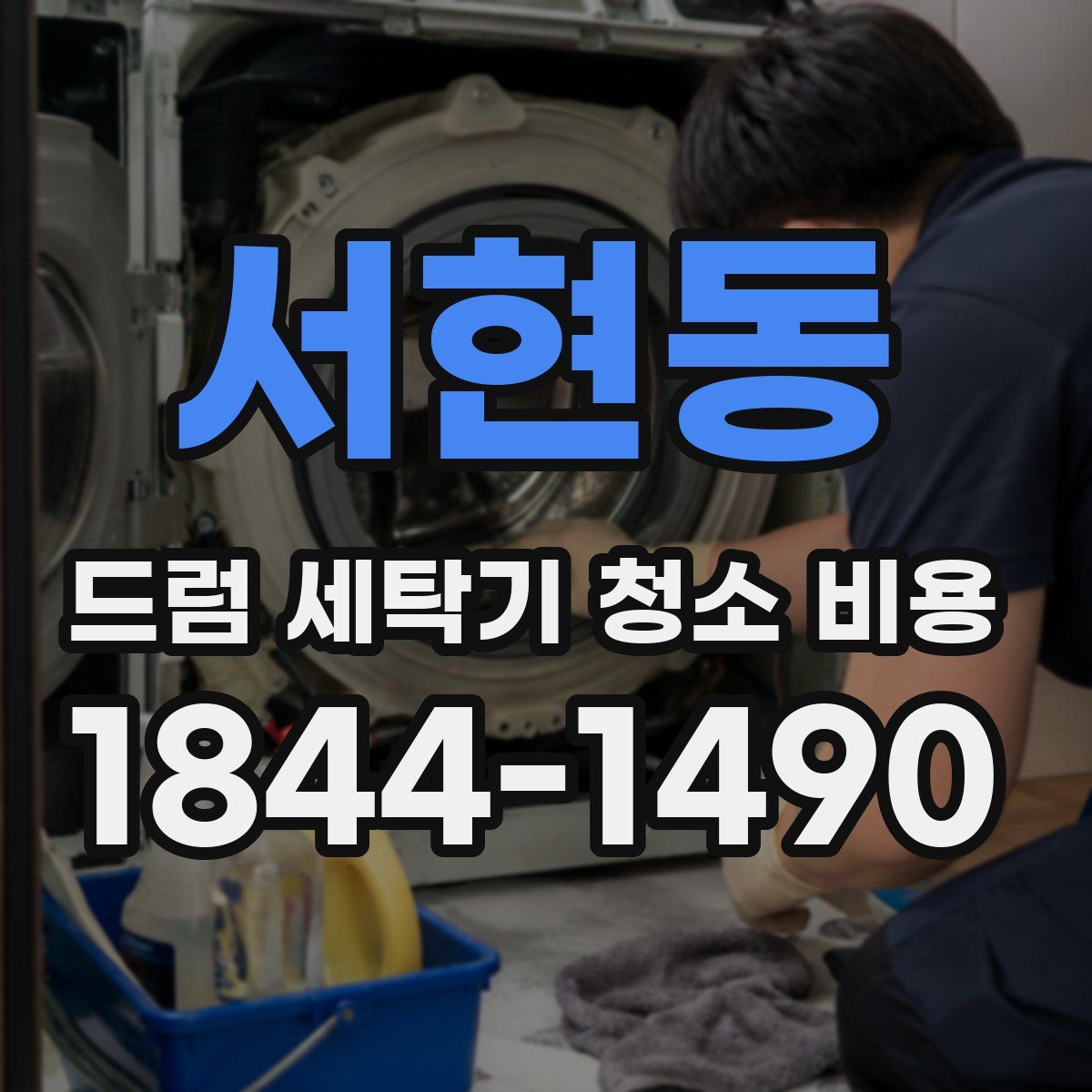 서현동 드럼 세탁기 청소 비용