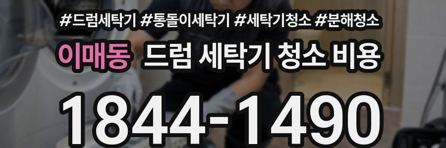 이매동 드럼 세탁기 청소 비용