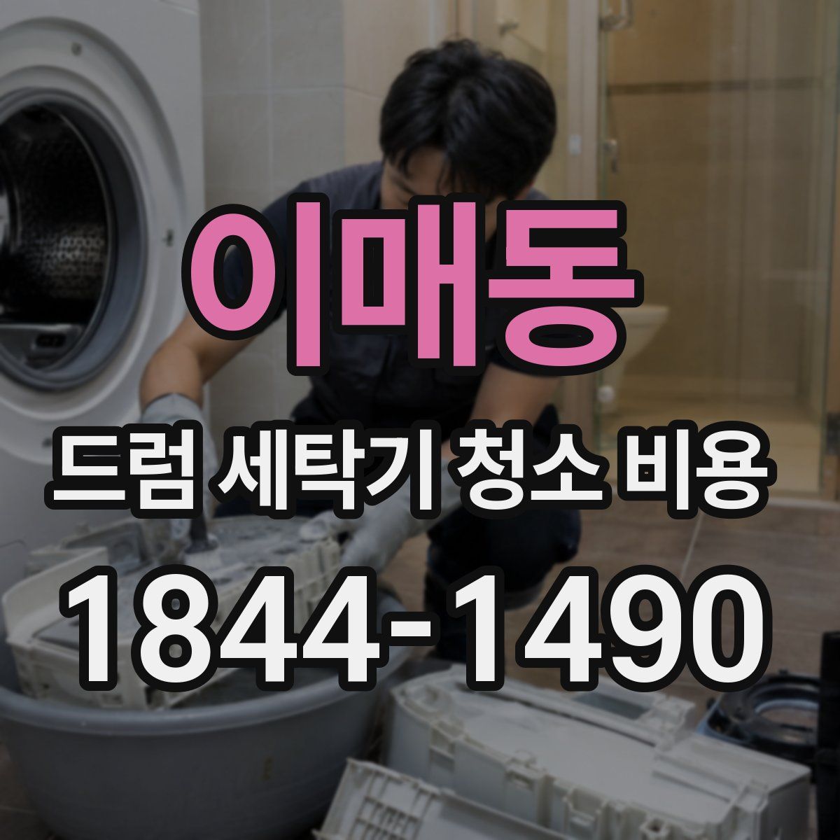 이매동 드럼 세탁기 청소 비용
