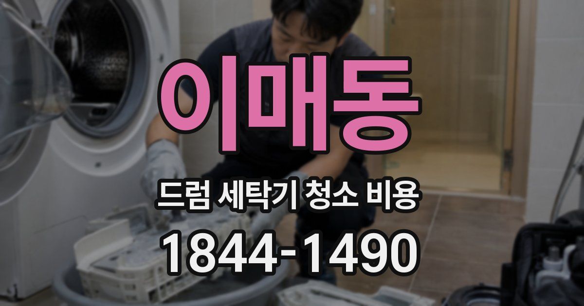 이매동 드럼 세탁기 청소 비용