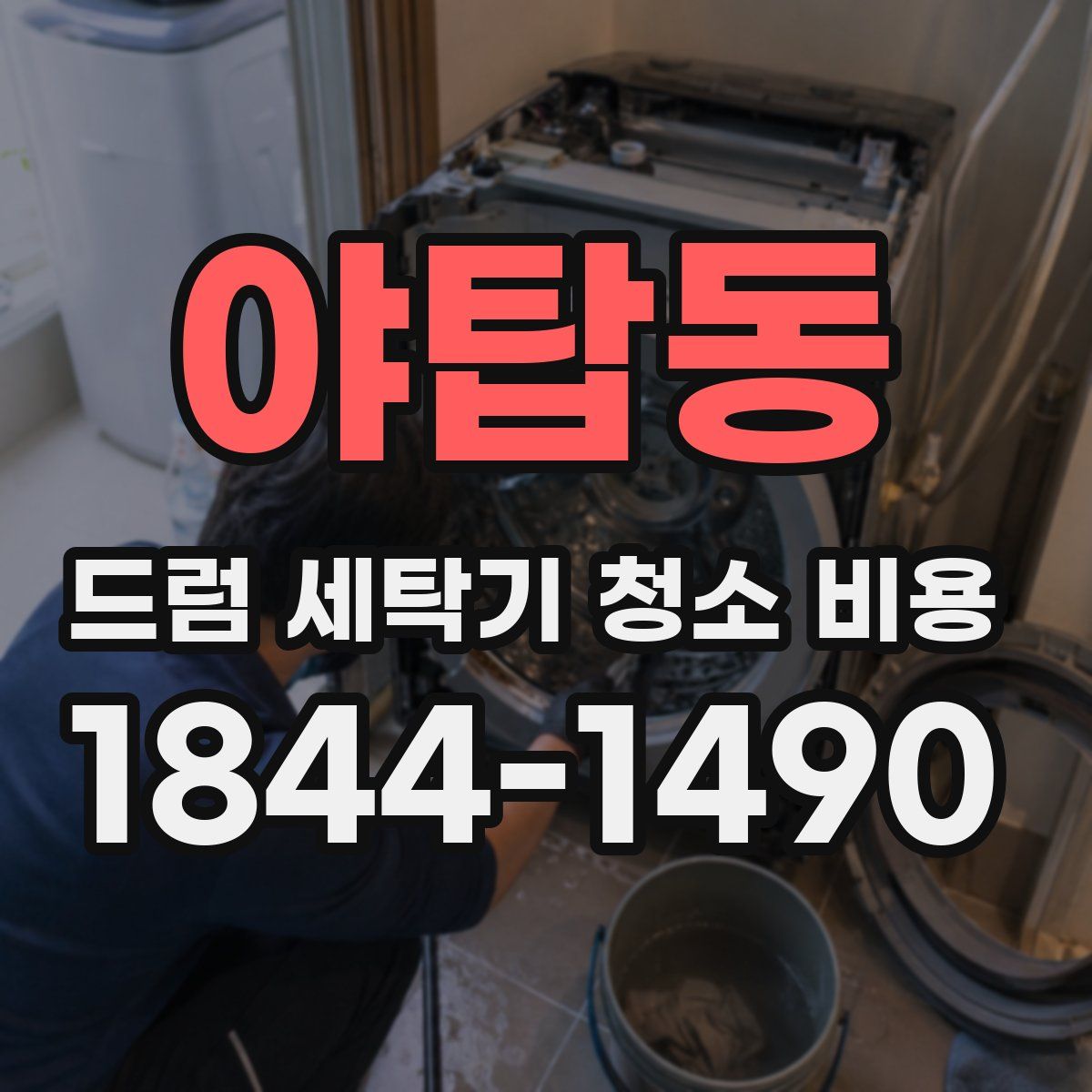 야탑동 드럼 세탁기 청소 비용