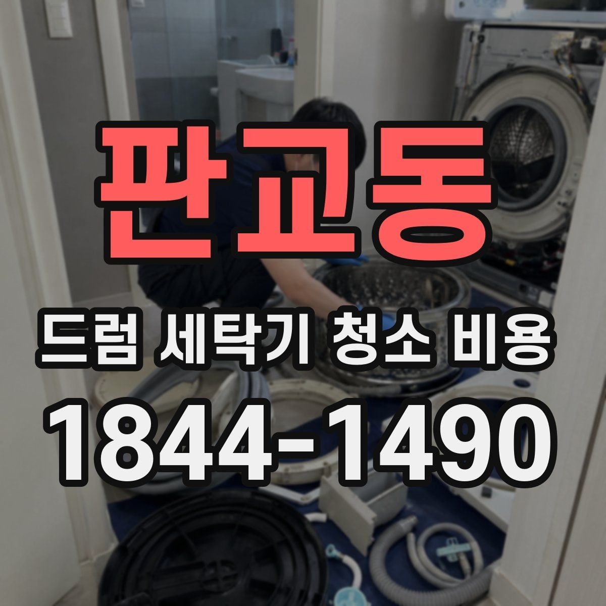 판교동 드럼 세탁기 청소 비용 방문청소 전 준비물과 동선 정리