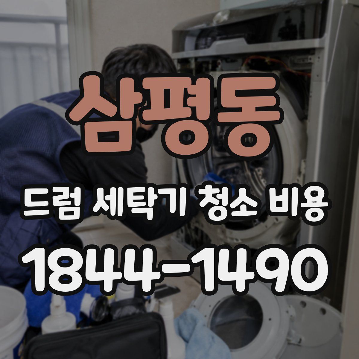삼평동 드럼 세탁기 청소 비용