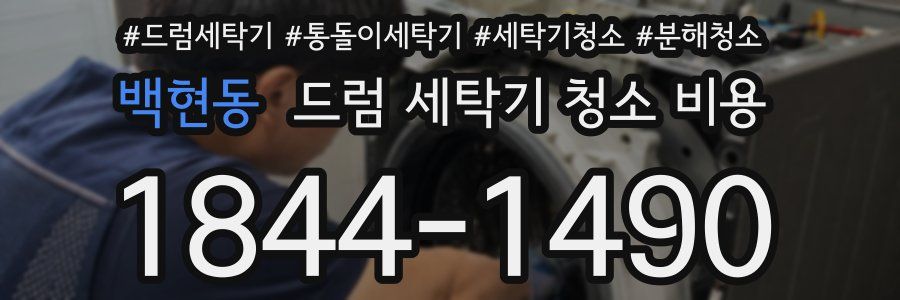 백현동 드럼 세탁기 청소 비용