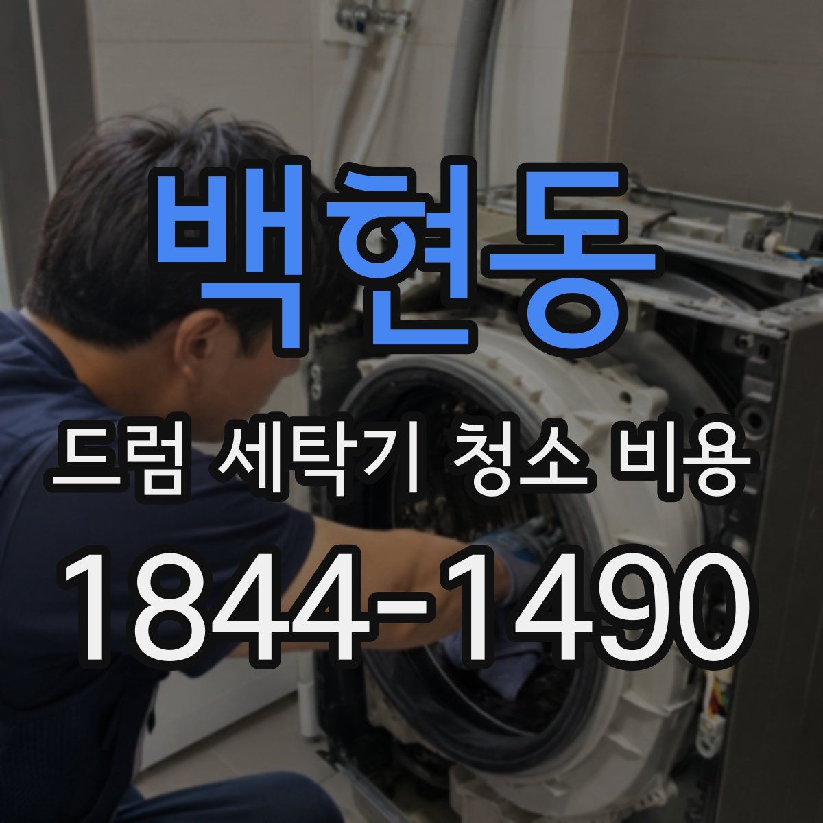 백현동 드럼 세탁기 청소 비용