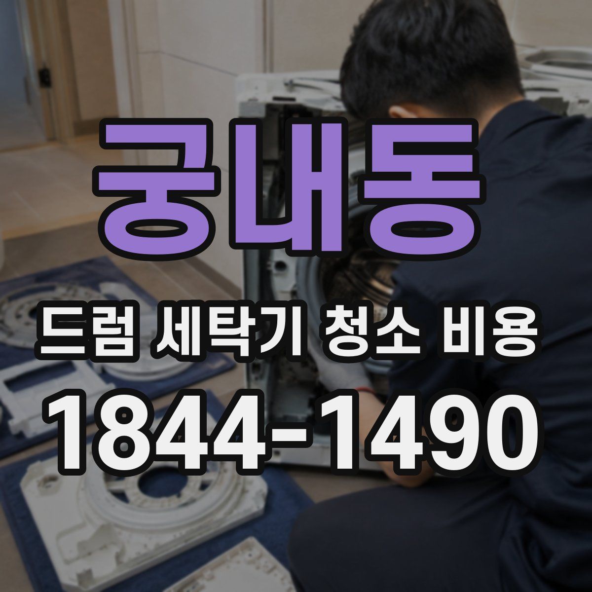 궁내동 드럼 세탁기 청소 비용