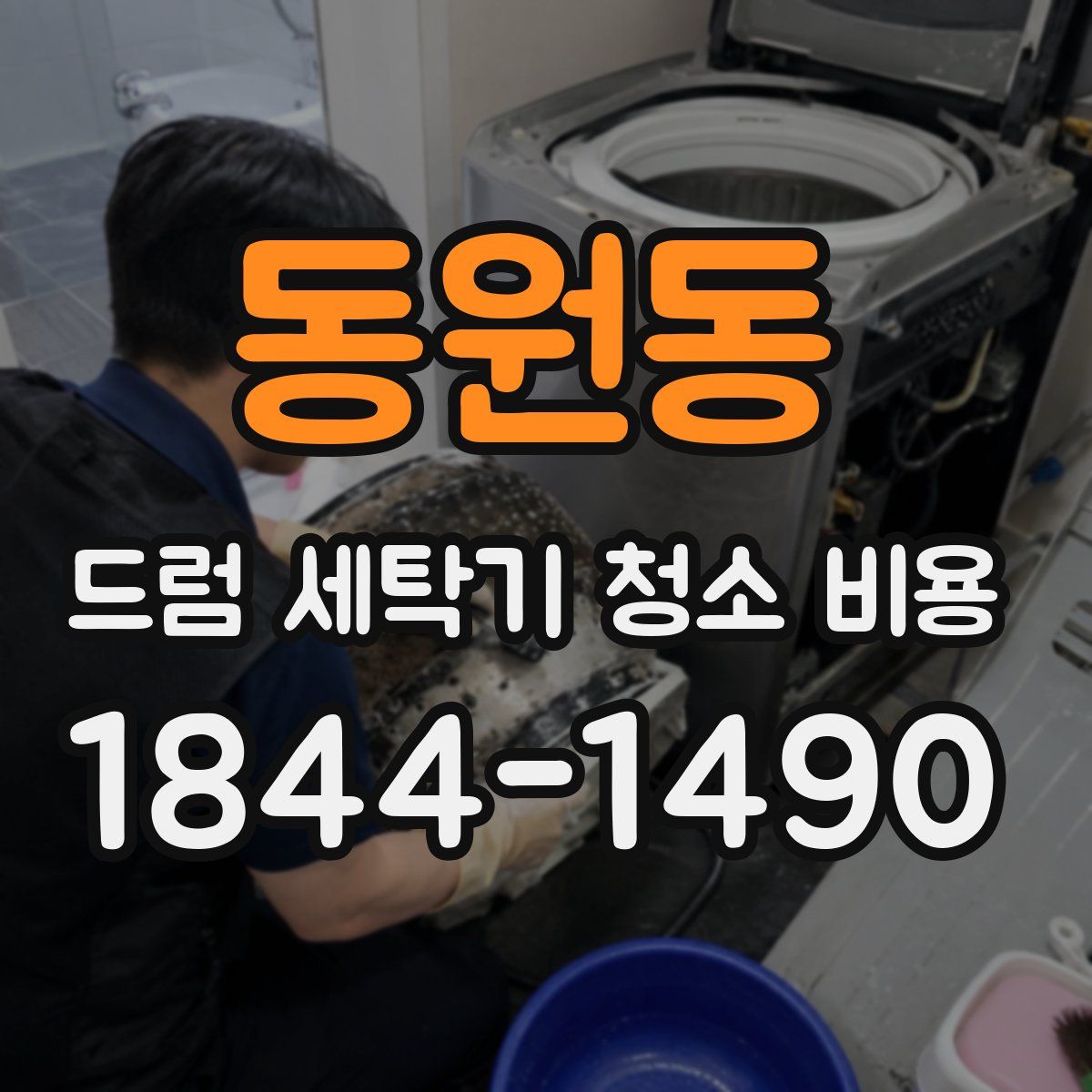 동원동 드럼 세탁기 청소 비용