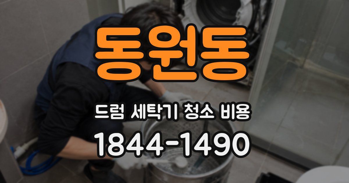 동원동 드럼 세탁기 청소 비용