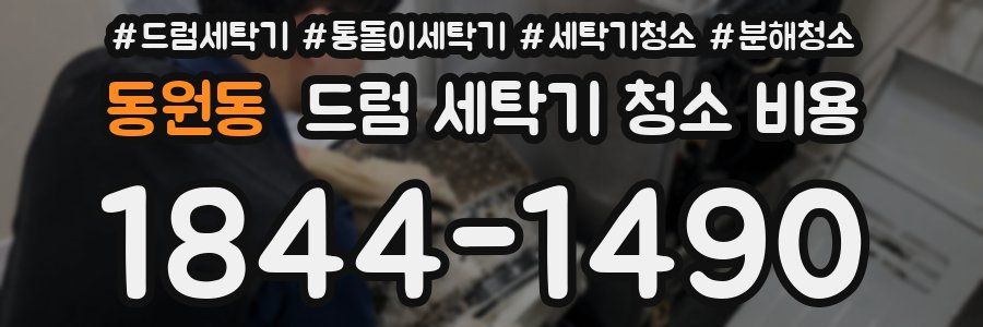 동원동 드럼 세탁기 청소 비용