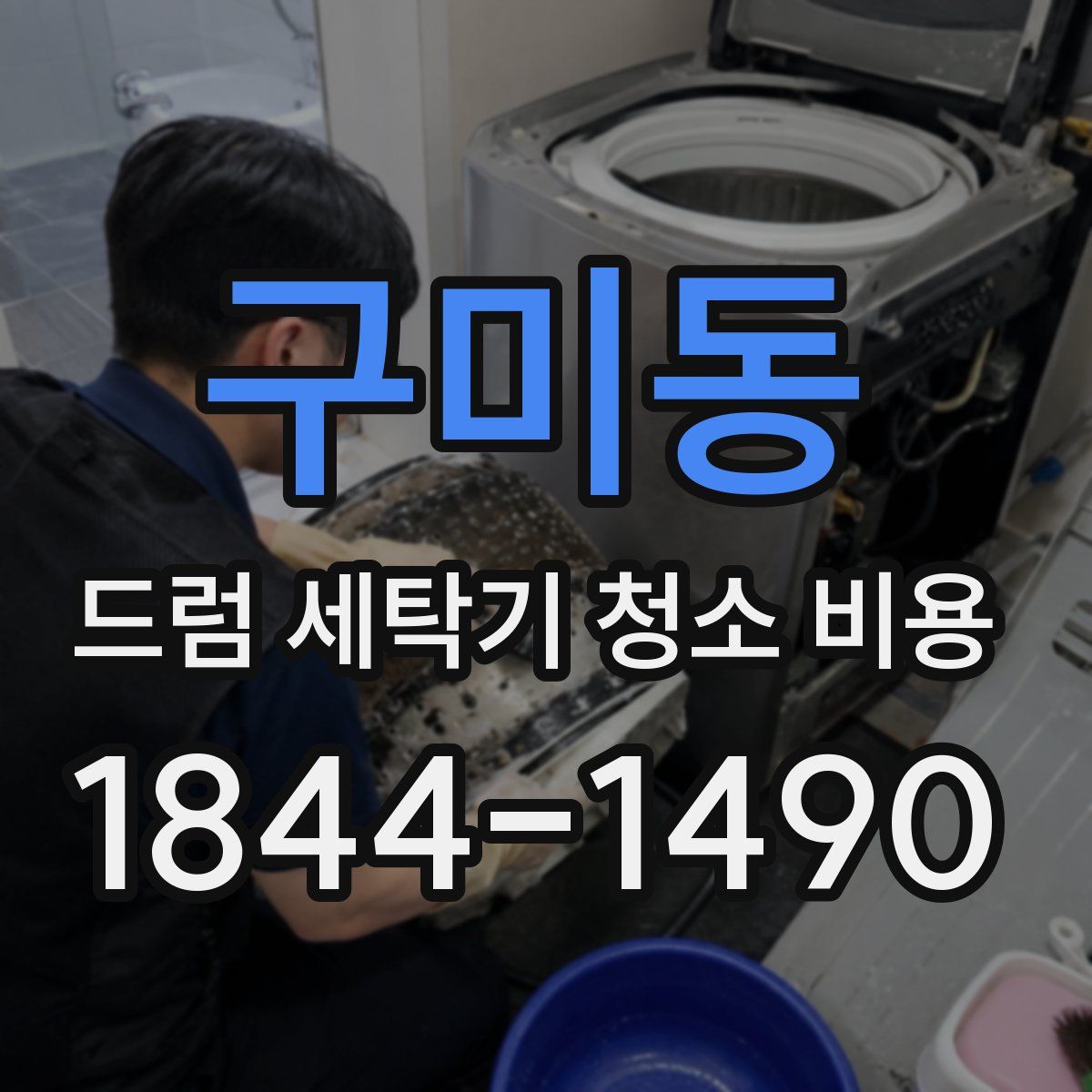 구미동 드럼 세탁기 청소 비용