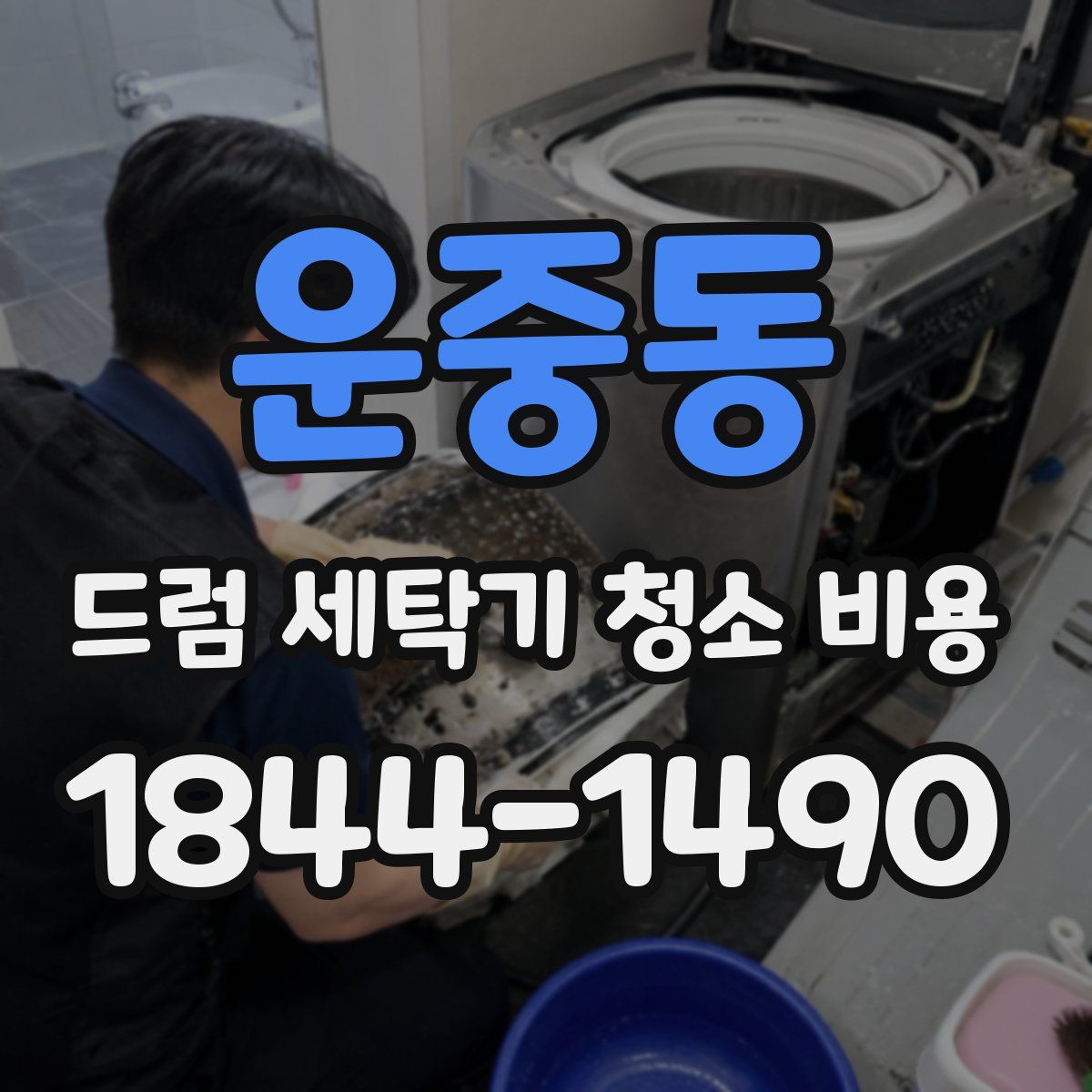 운중동 드럼 세탁기 청소 비용