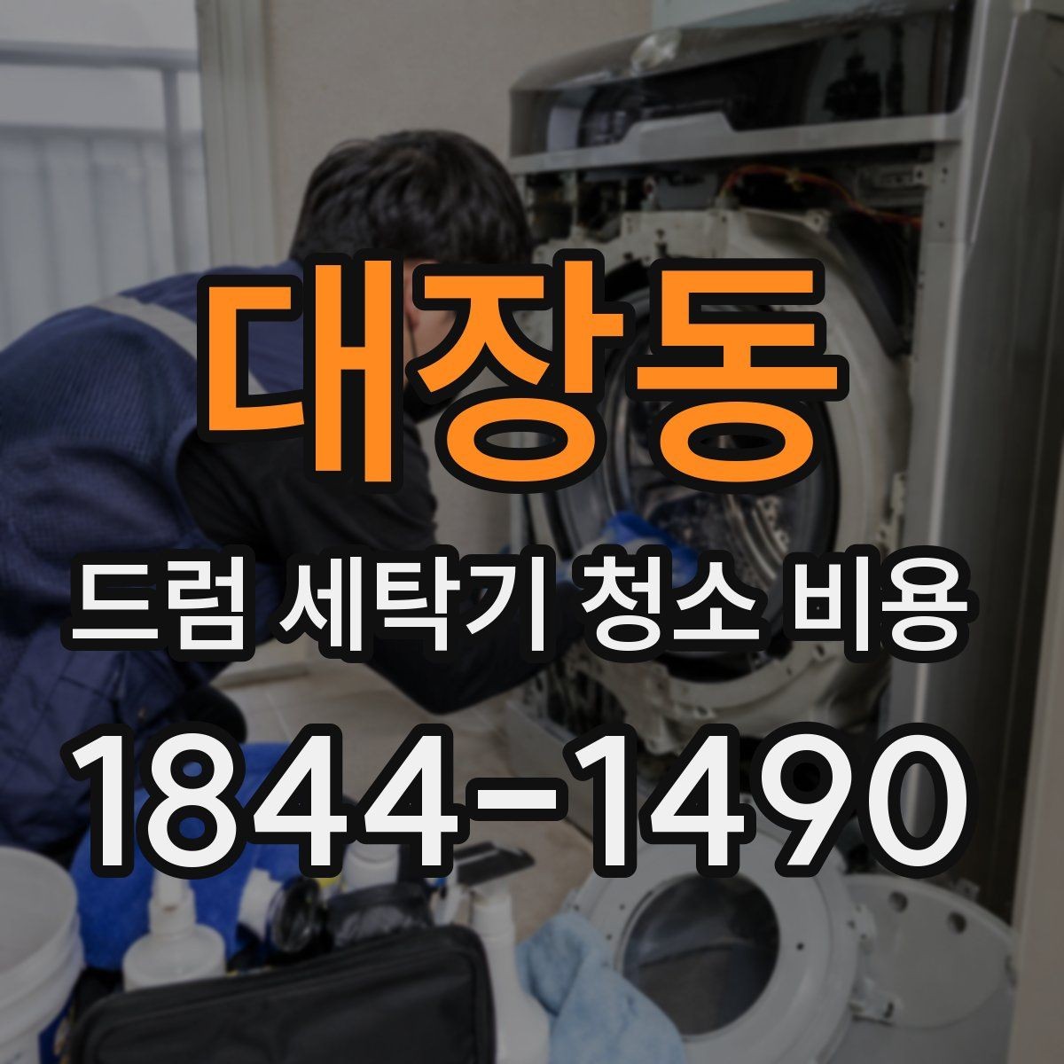 대장동 드럼 세탁기 청소 비용 서비스 보증과 AS 범위는 어디까지일까