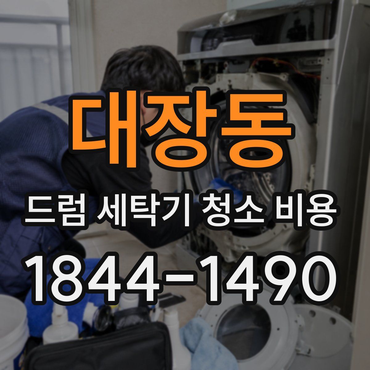 대장동 드럼 세탁기 청소 비용
