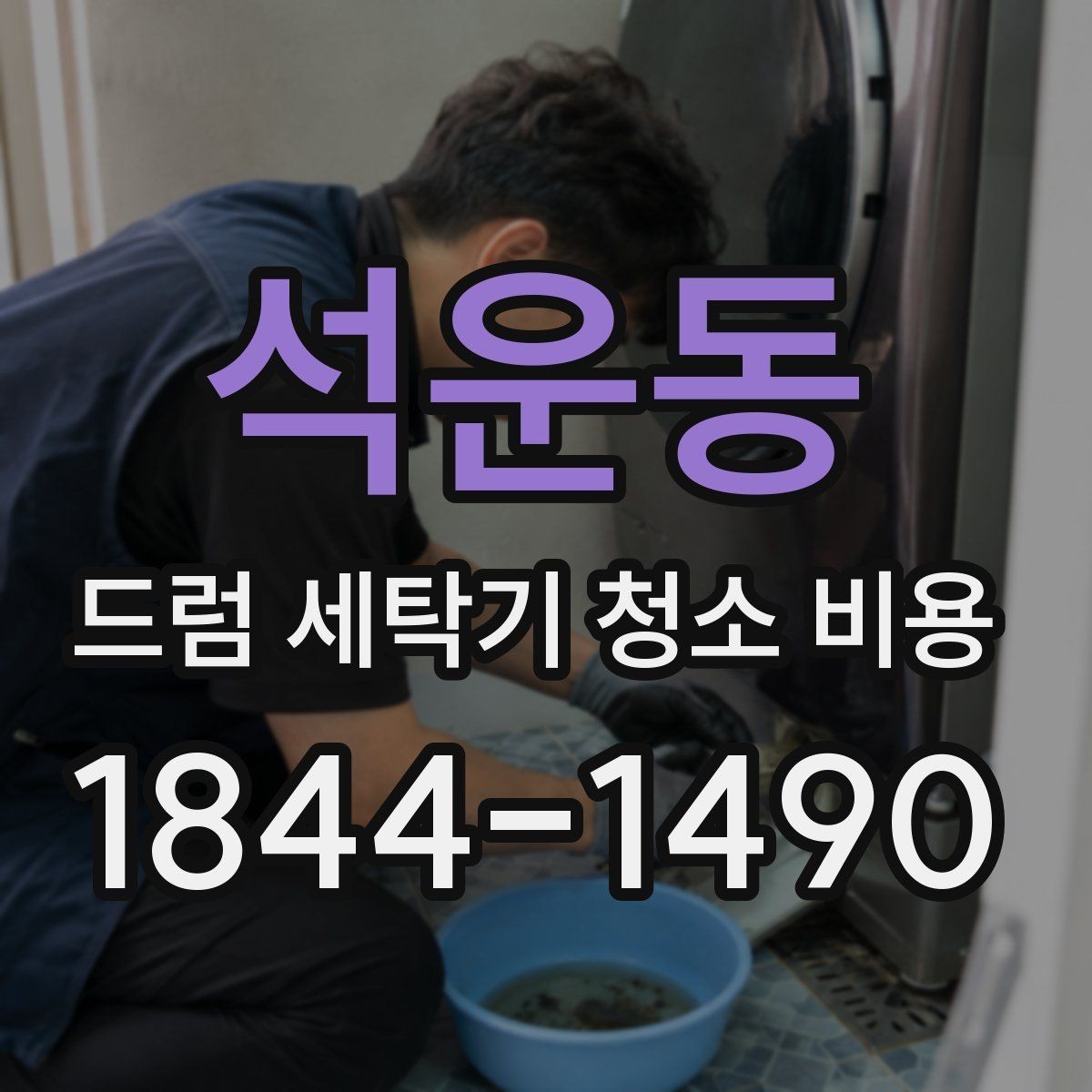 석운동 드럼 세탁기 청소 비용 사용 습관에 따라 달라지는 세척 범위