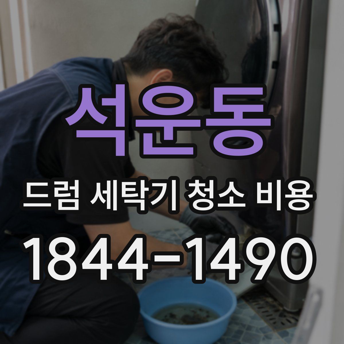 석운동 드럼 세탁기 청소 비용