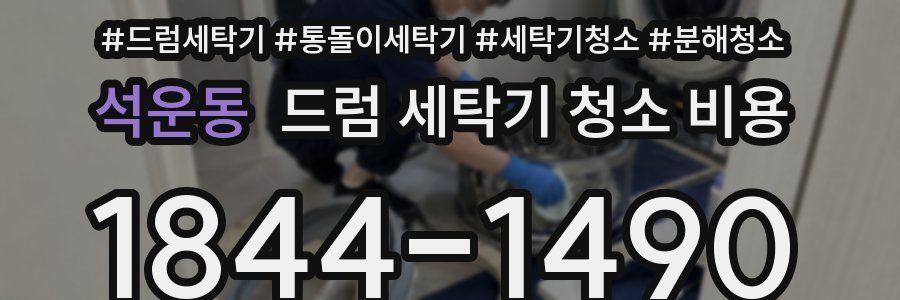 석운동 드럼 세탁기 청소 비용