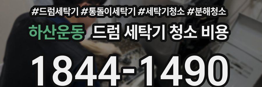 하산운동 드럼 세탁기 청소 비용