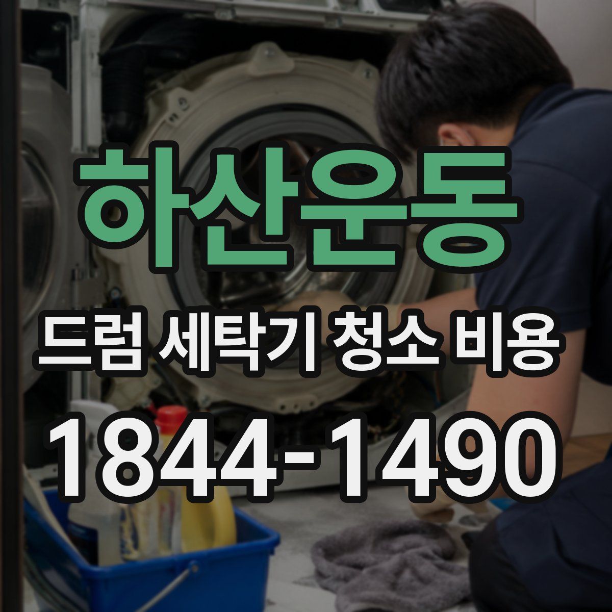 하산운동 드럼 세탁기 청소 비용