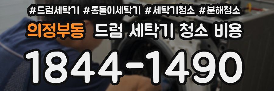 의정부동 드럼 세탁기 청소 비용