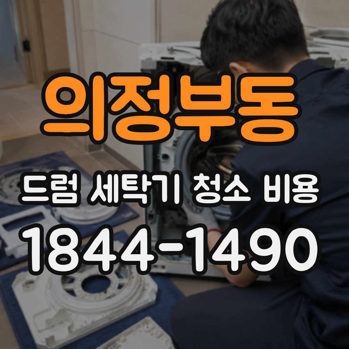 의정부동 드럼 세탁기 청소 비용
