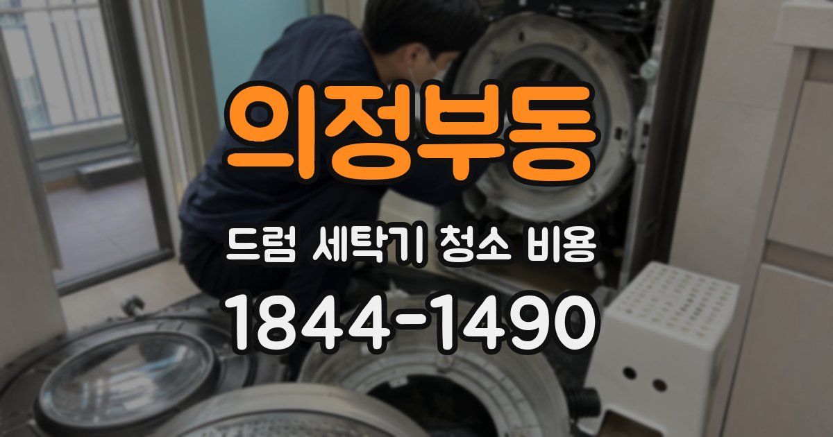 의정부동 드럼 세탁기 청소 비용
