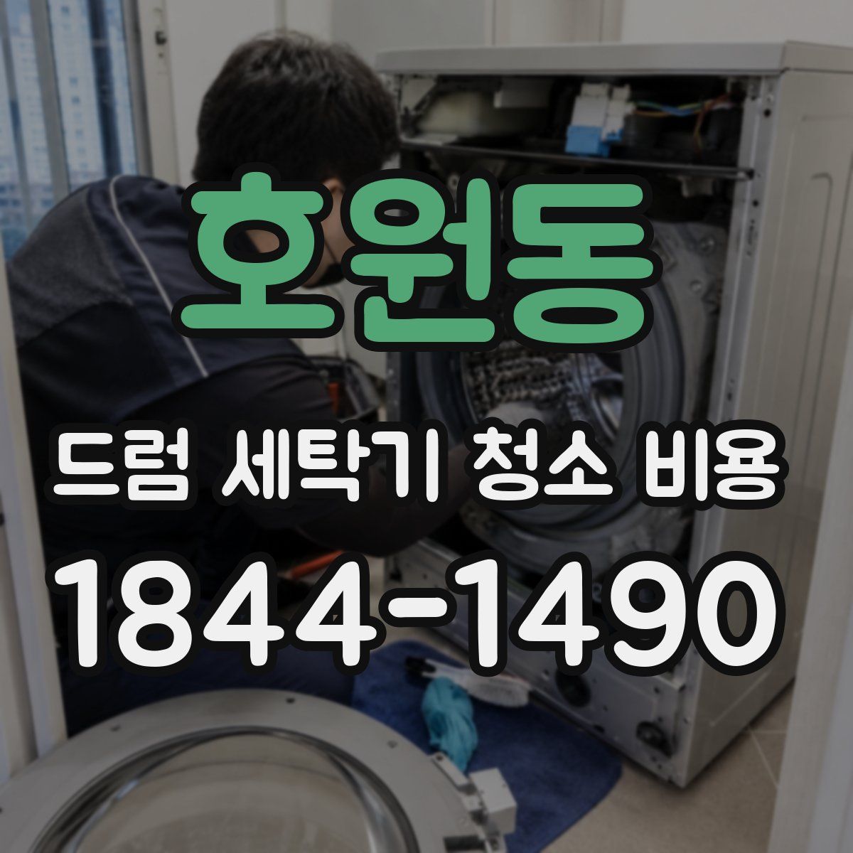호원동 드럼 세탁기 청소 비용