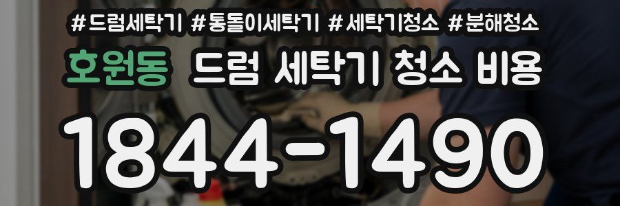 호원동 드럼 세탁기 청소 비용