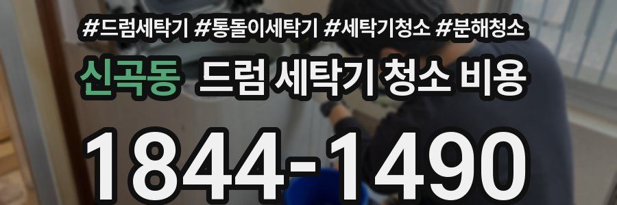 신곡동 드럼 세탁기 청소 비용