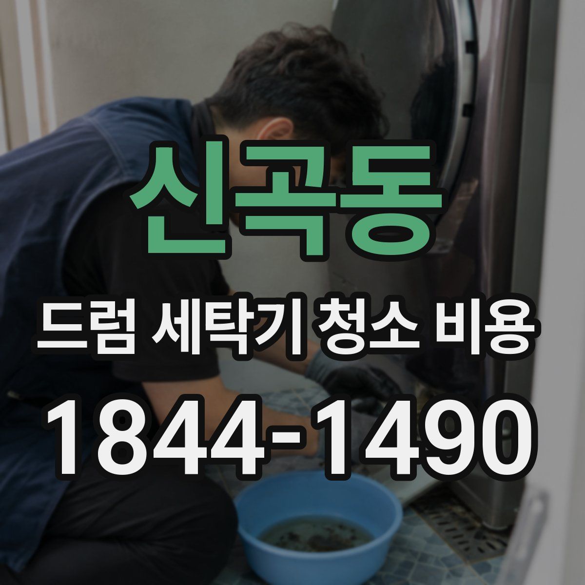 신곡동 드럼 세탁기 청소 비용