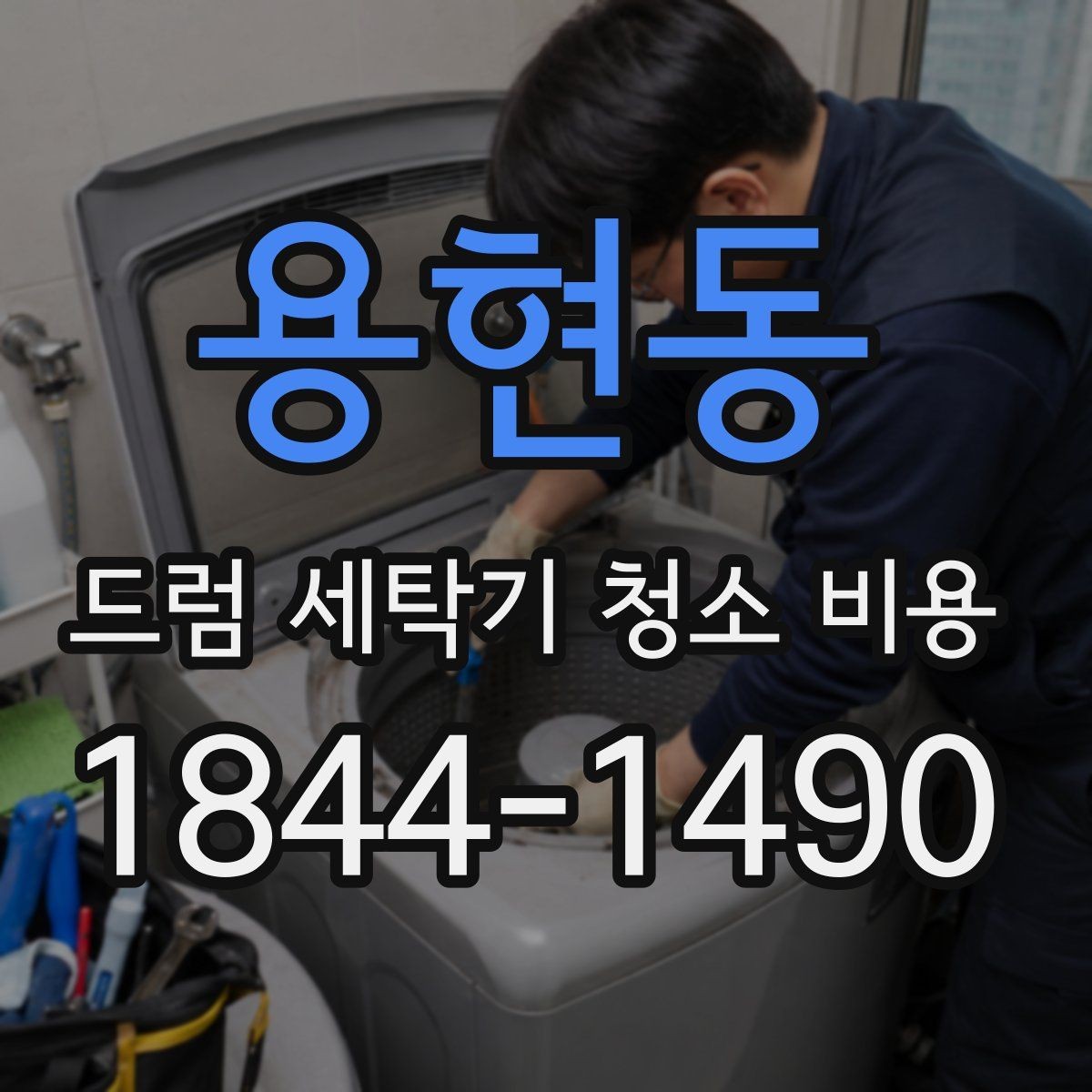 용현동 드럼 세탁기 청소 비용 오래 쓴 세탁기일수록 점검해야 할 부품들