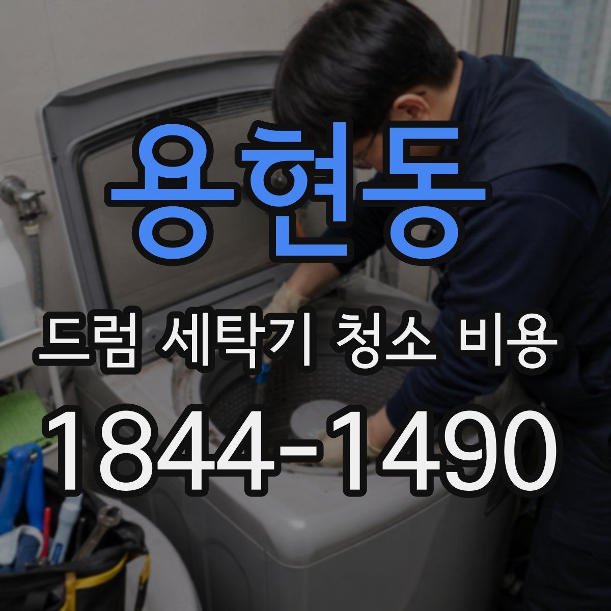 용현동 드럼 세탁기 청소 비용