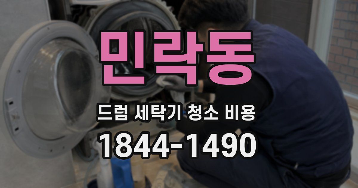 민락동 드럼 세탁기 청소 비용